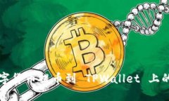 如何将数字货币提币到 TPWallet 上的详