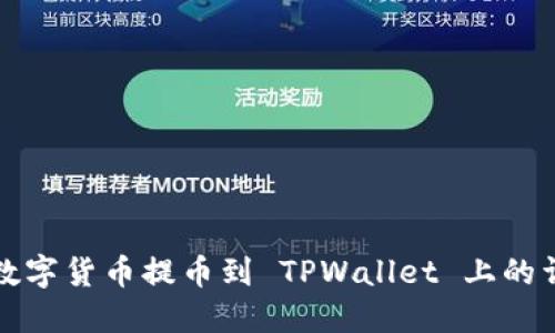 如何将数字货币提币到 TPWallet 上的详细指南
