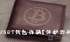 如何避免USDT钱包诈骗？保护你的数字