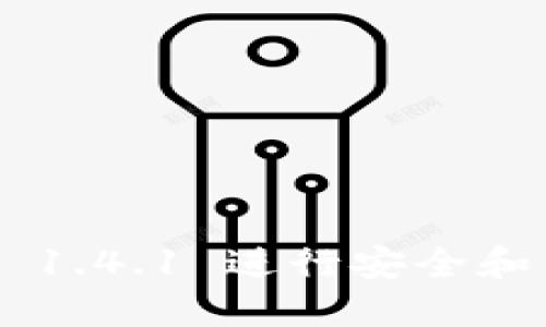 如何使用 TPWallet 1.4.1 进行安全和高效的数字资产管理