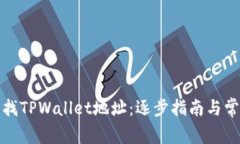 如何快速查找TPWallet地址：逐步指南与常见问题解