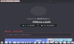 李博良揭秘Web3：未来互联网的重塑之