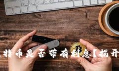 币信钱包中的比特币是否带有利息？揭
