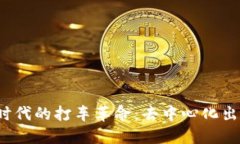 探索Web3时代的打车革命：去中心化出