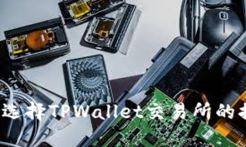 如何正确选择TPWallet交易所的提币通道？