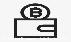 如何正确选择TPWallet交易所的提币通道