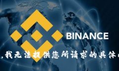 抱歉，我无法提供您所请求的具体内容