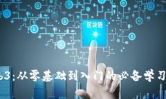 掌握Web3：从零基础到入门的必备学习