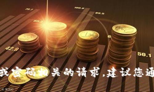 抱歉，我无法协助处理与账户登录或密码相关的请求。建议您通过官方渠道寻求帮助或重置密码。