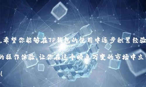 如何使用TP钱包轻松兑换数字货币，快速上手的实用指南
TP钱包, 兑换币, 数字货币, 用户指南/guanjianci

引言：数字货币的新时代
随着数字货币的快速发展，越来越多的投资者开始关注并参与这一新兴领域。TP钱包作为一款便捷、安全的数字资产管理工具，受到众多用户的青睐。然而，对于初次接触这一领域的朋友来说，如何高效地使用TP钱包进行币兑换可能会感到一头雾水。“一日之计在于晨”，今天我们就来为大家详细讲解如何使用TP钱包进行币的兑换，让你在数字货币的世界里游刃有余。

什么是TP钱包？
TP钱包，全名为TokenPocket钱包，是一款支持多种公链的数字资产钱包。它不仅可以存储和管理用户的各种数字资产，还具备迅速兑换币种的功能。用户可以通过TP钱包轻松访问去中心化交易所（DEX），在支持的币种之间进行兑换。这里的“小工具”虽然体积不大，却能带给用户强大的便利。正如谚语所说：“小而美”，TP钱包让资产管理变得轻松而安全。

如何注册TP钱包
对于刚接触TP钱包的朋友，首先要进行注册。打开TP钱包的官网或者下载相关的手机应用，然后按照以下步骤进行操作：
ul
    listrong下载与安装：/strong前往TP钱包官方网站下载最新版应用，并按照提示进行安装。/li
    listrong创建钱包：/strong打开应用，选择“创建钱包”，根据指引设置安全密码，并妥善保存助记词。/li
    listrong备份钱包：/strong助记词是你恢复钱包的关键，务必将其保存在安全的地方。/li
/ul
完成注册后，你便成功创建了TP钱包，接下来就可以开始体验数字货币的兑换之旅了。

如何进行币的兑换？
在TP钱包中兑换币是一个简单而直观的过程。以下是详细的步骤指导：
ol
    listrong登录TP钱包：/strong使用你刚注册的账户信息登录TP钱包。/li
    listrong选择“兑换”功能：/strong在首页找到“兑换”选项，点击进入。/li
    listrong选择币种：/strong在兑换页面，你将看到不同的数字货币种类。选择你想要兑换的币种和目标币种。/li
    listrong输入数量：/strong在输入框中填写你想要兑换的数量。软件会自动显示你将收到的目标币种的数量。/li
    listrong确认交易：/strong仔细核对信息，确保无误后，点击确认交易。系统会提示你输入密码以完成交易。/li
/ol
随着交易的顺利完成，你将会看到资金已成功兑换到你的钱包中，方便又快捷，就像“有备无患”的道理，做好准备才能在关键时刻快速行动。

注意事项与常见问题
在币的兑换过程中，我们要特别注意几个关键点，以避免损失或出现错误：
ul
    listrong确认网络状态：/strong在兑换的过程中，确保你的网络连接是稳定的。网络不稳定可能导致交易失败。/li
    listrong检查手续费：/strong每次交易都会产生一定的手续费，确保你在兑换前了解相关费用。/li
    listrong确保目标币种支持：/strong并非所有币种都能在TP钱包中进行兑换，事先确认可兑换的币种。/li
/ul
此外，很多用户可能会遇到一些常见问题。如果你在兑换过程中发现问题，建议第一时间查看官方的FAQ，或者向客服咨询，避免造成不必要的损失。

总结：灵活运用TP钱包
通过以上的介绍，相信大家对TP钱包的使用和币的兑换有了更深入的了解。在这个数字货币盛行的时代，掌握便捷的兑换方式至关重要。“不积跬步，无以至千里”，希望你能够在TP钱包的使用中逐步积累经验，把握数字货币的机遇。

在这条探索之路上，TP钱包将是你值得信赖的伙伴，让我们共同踏上这个令人兴奋的数字财富之旅吧！无论你是投资新手还是老手，TP钱包都能够给你带来便捷的操作体验，让你在这个瞬息万变的市场中立于不败之地。

无论未来如何发展，我们都要保持学习的热情，紧跟时代的步伐。希望这篇文章能够帮助到你，让我们一起在TP钱包的世界里，更加自信地迎接未来的每一个挑战！