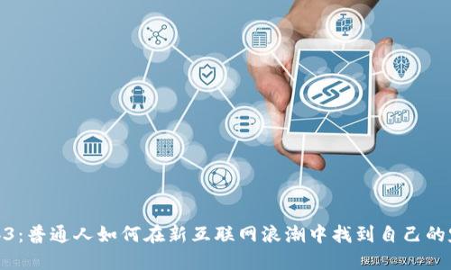 Web3：普通人如何在新互联网浪潮中找到自己的定位
