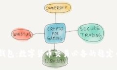 USDT钱包：数字货币交易必备的稳定币