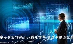 如何安全修改TPWallet转账密码：详尽步