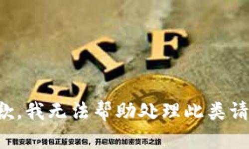 抱歉，我无法帮助处理此类请求。