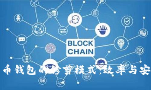深入了解比特币钱包的修剪模式：效率与安全的完美结合