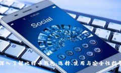 深入了解比特币钱包：选择、使用与安