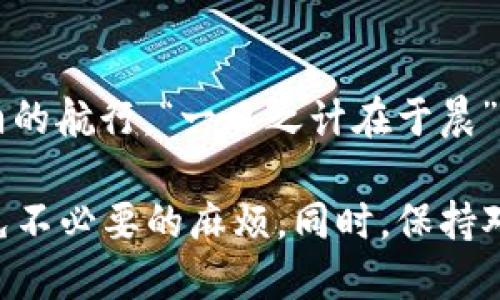   TPWallet转币提示“打包中”：如何解决转账延迟问题？ / 

 guanjianci TPWallet, 转币, 打包中, 转账延迟 /guanjianci 

一、理解“打包中”的含义
在使用TPWallet进行数字资产转账时，用户常常会遇到“打包中”的提示。这是什么意思呢？简单来说，这个提示表示你的转账请求已被提交，并正在等待区块链网络的确认和打包。这是区块链交易处理的一个自然过程，通常不会持续太久。但有时，由于网络拥堵或其他原因，可能会造成延迟。

二、转账延迟的常见原因
造成转账延迟的原因实际上有很多。首先，区块链网络的拥堵是一个普遍现象。尤其是在市场波动时，用户频繁的交易会导致网络积压。如果你在此时提交了转账请求，那么你也可能会接收到“打包中”的提示。此外，转账手续费的设置也会影响到账速度。在某些情况下，如果你设置的手续费过低，可能会被矿工优先处理利润更高的交易，从而导致你的交易延迟。

三、如何处理“打包中”状态
1. </div>
              </div>
            </div>
          </div>
        </div>
      </div>
      <div class=