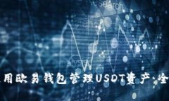 如何使用欧易钱包管理USDT资产：全面