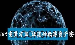 TPWallet重置方法：让您的数字资产安全无忧