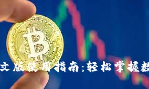 TPWallet中文版使用指南：轻松掌握数字资产管理