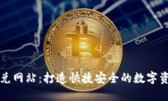 TPWallet闪兑网站：打造快捷安全的数字资产兑换体