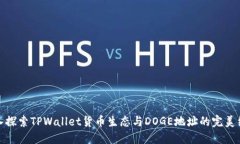深入探索TPWallet货币生态与DOGE地址的完