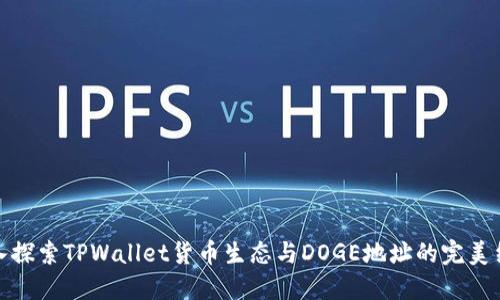 深入探索TPWallet货币生态与DOGE地址的完美结合