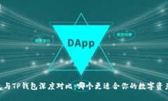 BK钱包与TP钱包深度对比：哪个更适合你的数字资