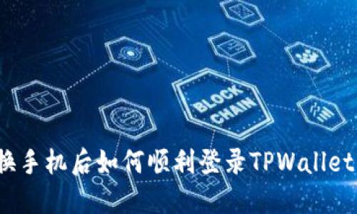 换手机后如何顺利登录TPWallet？