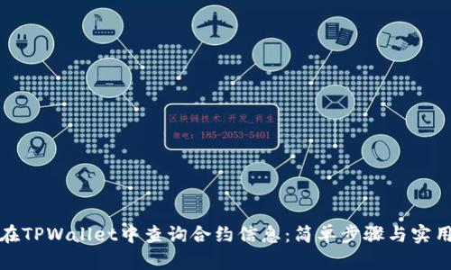 如何在TPWallet中查询合约信息：简单步骤与实用技巧