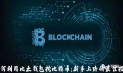 如何利用比太钱包挖比特币：新手上路