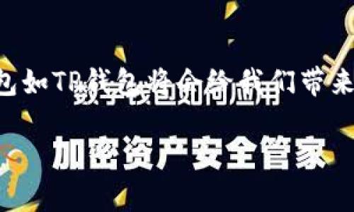   如何将小狐狸钱包导入TP钱包：轻松实现数字资产管理 / 
 guanjianci 小狐狸钱包, TP钱包, 数字资产, 导入 /guanjianci 

引言：数字资产管理的新时代
在这个数字化快速发展的时代，各种数字资产如虚拟货币、NFT等逐渐融入我们的生活中。随着区块链技术的应用不断扩大，钱包的使用变得尤为重要。如果你正在使用小狐狸钱包（MetaMask）并且想要将其资产导入到TP钱包（Token Pocket）中，以便于更方便地进行管理和使用，那么恭喜你，接下来我们将详细讲解这个过程。

为什么选择TP钱包？
TP钱包作为一款多链数字钱包，支持多种虚拟货币的存储和交易，拥有比小狐狸钱包更广泛的平台兼容性。它不仅支持Ethereum和BNB Chain，还可以整合多种DeFi功能，便捷的用户界面和丰富的功能让用户体验非常友好。正所谓“一日之计在于晨”，拥有一个高效的钱包管理工具，对于你参与数字市场活动尤为重要。

开始之前：准备工作
在我们正式开始导入之前，有几个准备步骤需要确认：
ul
    li确保你已经在设备上安装了TP钱包。/li
    li备份并记住小狐狸钱包的助记词或私钥。/li
    li确保你的互联网连接稳定。/li
/ul

导入步骤详解
下面将详细介绍如何将小狐狸钱包导入到TP钱包中，让你轻松管理你的数字资产。

h4步骤1：打开TP钱包/h4
首先，打开你的TP钱包应用。如果你第一次使用TP钱包，需要创建一个新的钱包。按照系统提示进行操作，生成助记词并完成备份。

h4步骤2：选择导入钱包/h4
在TP钱包的首页，点击“钱包”选项，然后找到“导入钱包”的按钮。TP钱包提供多种导入方式，包括助记词、私钥和Keystore文件，你可以根据小狐狸钱包的备份方式选择合适的选项。

h4步骤3：导入方式选择/h4
如果你选择使用助记词导入，系统将提示你输入小狐狸钱包的助记词。在输入时，请确保每个单词之间用空格隔开，并且确保没有拼写错误。像中国人常说的“细节决定成败”，一个小小的拼写错误都可能导致导入失败。

h4步骤4：设置新密码/h4
完成助记词输入后，TP钱包会要求你设置一个新密码。这个密码将用于保护你的钱包安全，确保只有你能访问你的资产。输入一个强密码，尽量由字母、数字和符号组合而成，增强安全性。

h4步骤5：确认导入/h4
在完成所有设置后，点击“确认”按钮。TP钱包会开始导入你的资产，这可能需要几分钟，请耐心等待。导入完成后，系统将提示你查看你的账户余额，恭喜你，你的小狐狸钱包资产已经成功转移到TP钱包了。

安全性与维护
成功导入后，用户还需要注意钱包的安全性。正如“防患未然”所说，安全第一。以下是一些建议：
ul
    li定期备份你的助记词和密码，最好保存在安全的地方。/li
    li开启TP钱包的双重身份验证，增加安全层。/li
    li定期检查你的交易记录和账户余额，以防止未经授权的操作。/li
/ul

总结
总的来说，将小狐狸钱包导入TP钱包的过程并不复杂，只需几个简单的步骤，你就可以轻松实现数字资产的管理。随着区块链技术的不断发展，新兴钱包如TP钱包将会给我们带来更加顺畅的操作体验。希望你在使用中能做到“千里之行，始于足下”，熟练掌握各类数字资产管理工具，从而在数字货币的世界中走得更远。

通过以上内容，相信你已经清晰了解了如何将小狐狸钱包导入TP钱包的详细步骤。开始你的数字资产管理之旅吧！