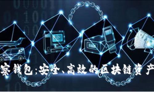 揭秘TP观察钱包：安全、高效的区块链资产管理工具