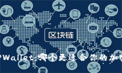 CB钱包与TPWallet：哪个更适合你的加密资产管理？