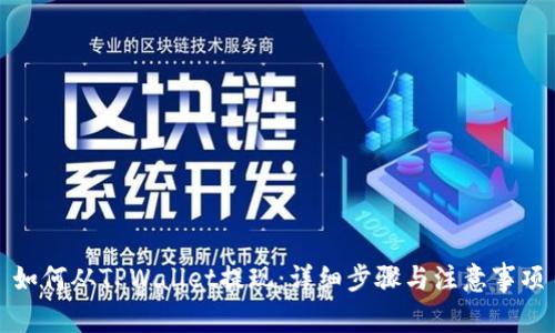 如何从TPWallet提现：详细步骤与注意事项