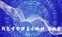 如何在比特币钱包中管理多个地址：你