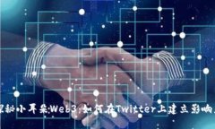 探秘小耳朵Web3：如何在Twitter上建立影