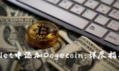 如何在tpwallet中添加Dogecoin：详尽指南