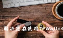 安卓TPWallet客服：解决您在使用TPWall