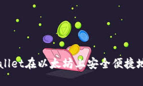 如何通过TPWallet在以太坊上安全便捷地购买数字货币