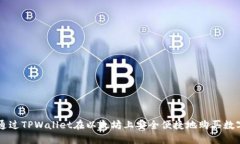 如何通过TPWallet在以太坊上安全便捷地购买数字货