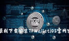 如何顺利下载安装TPWalletiOS官网客户端