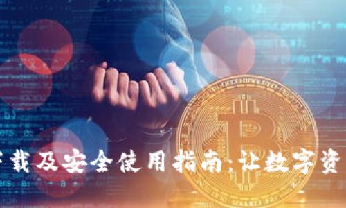 比特币钱包下载及安全使用指南：让数字资产保护更无忧