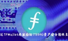 如何通过TPWallet将波场链(TRON)资产安全