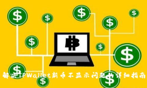 解决TPWallet新币不显示问题的详细指南