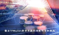解决TPWallet新币不显示问题的详细指南