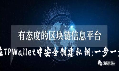 如何在TPWallet中安全创建私钥：一步一步指南
