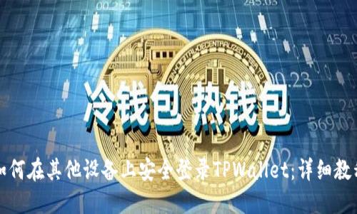 如何在其他设备上安全登录TPWallet：详细教程