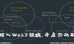 如何顺利踏入Web3领域，开启你的职业