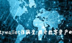 深入解析tpwallet诈骗案：揭开数字资产
